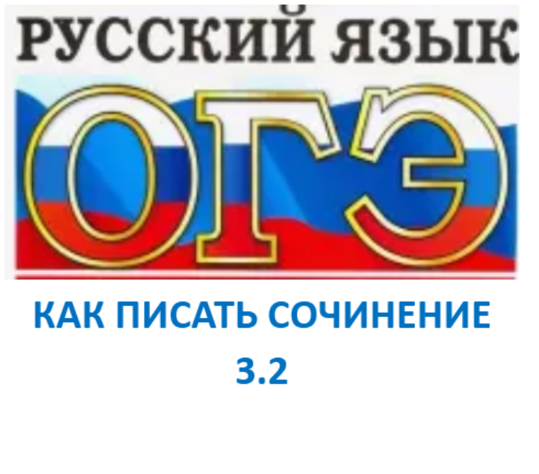 Сочинение ОГЭ 9.2 Сочинение ОГЭ 9.2